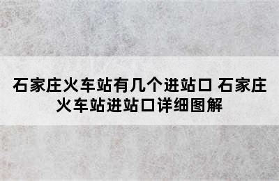 石家庄火车站有几个进站口 石家庄火车站进站口详细图解
